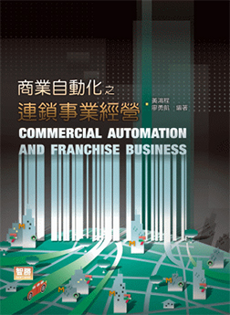 《商業(yè)自動(dòng)化之連鎖事業(yè)經(jīng)營》