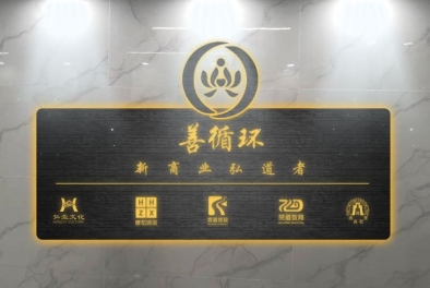 惠宏咨詢加入善循環(huán)（新商業(yè)弘道者）聯(lián)盟