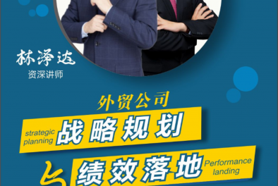 “績(jī)效規(guī)劃與戰(zhàn)略落地”課程開班在即