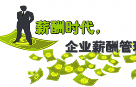 薪酬管理咨詢?nèi)齻€重點讓你看清公司薪酬管理的本質(zhì)