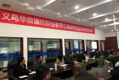 義烏華鼎錦綸股份有限公司戰(zhàn)略執(zhí)行項(xiàng)目啟動(dòng)會(huì)圓滿結(jié)束