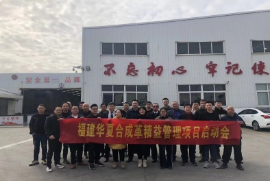 華夏合成革精益管理項(xiàng)目啟動(dòng)